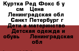  Куртка Ред Фокс б/у, 140см › Цена ­ 900 - Ленинградская обл., Санкт-Петербург г. Дети и материнство » Детская одежда и обувь   . Ленинградская обл.